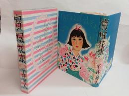 宝塚花束