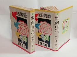 歌劇日記（昭和11年）