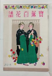 宝塚百花譜