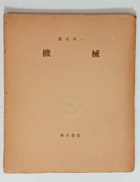 機械（細川叢書・署名入）　