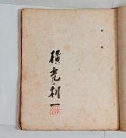 機械（細川叢書・署名入）　