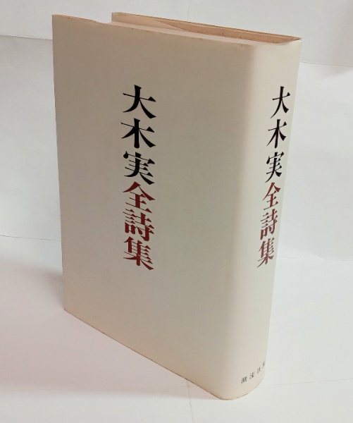 送料無料 通販 ファッション / 大木実全詩集(潮流社) 石神井書林 古本、中古本、古書籍の / 文学・小説