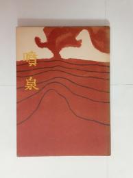 歌集噴水　