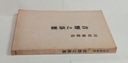 吉野之落葉（毛筆歌署名入）　