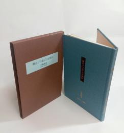 裸木/「私」とは何か　
