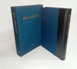 鈴木六林男全句集　