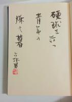 鈴木六林男全句集　