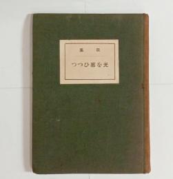 光を慕ひつつ　