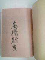 定本高橋新吉全詩集　