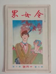 『令女界』7巻10号