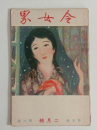 『令女界』5巻2号　