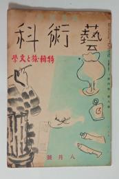 『芸術科』4巻8号