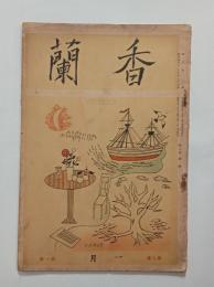 『香蘭』8巻1号　