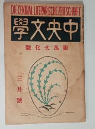 『中央文学』5年3号（独逸文化号）　