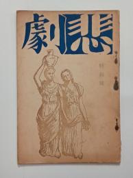 『悲劇』特輯号　