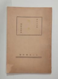 楢林　