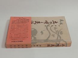 土の唄と民話