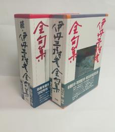 伊丹三樹彦全句集(正続2冊揃）　
