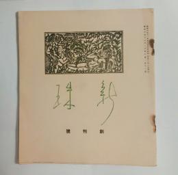『新珠』創刊号　