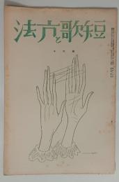 『短歌と方法』6巻7号（表紙絵＝マン・レイ）
