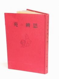 思辨の苑　