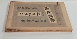 エマルソン　（拾弐文豪）