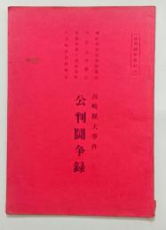 高崎経大事件公判闘争録　