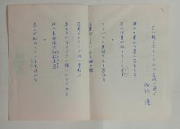 諏訪優自筆句稿「芥川龍之介をしのんで長崎に遊ぶ」　