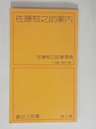 佐藤惣之助案内　