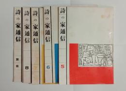 『詩の家通信』5～8号、別冊
