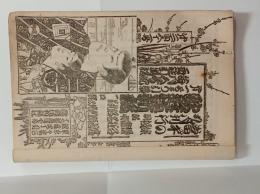 『歌舞伎新報』251号～263号揃合冊　