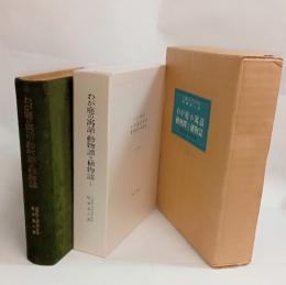わが庭の寓話・動物譚と植物誌　