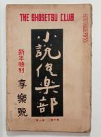 『小説倶楽部』6巻1号（享楽号）　