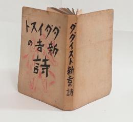 ダダイスト新吉の詩　