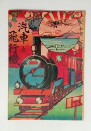 大正絵本　汽車と飛行機　