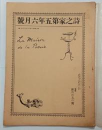 『詩之家』5年6号　