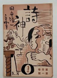 『詩神』4巻1号　