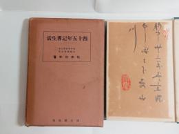 四十五年記者生活　