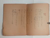 高橋忠弥自筆詩集『蝶』　
