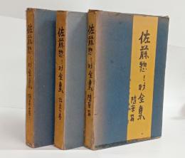 佐藤惣之助全集