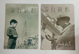 『流行新相』2冊　