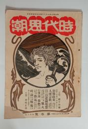 『時代思潮』2号（石川啄木掲載）　