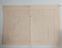 吉岡禅寺洞自筆草稿　