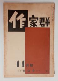 『作家群』3巻8号