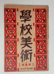 『学校美術』2巻11号（版画号）　