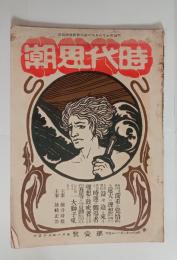 『時代思潮』創刊号　