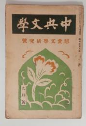『中央文学』4巻9号（恋愛文学研究号）　