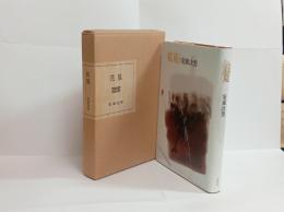 句集花筧(私家版15部）　