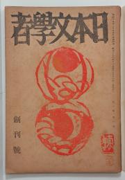 『日本文学者』　