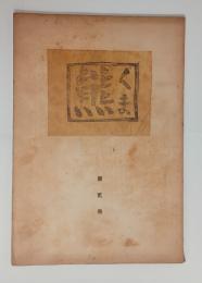『熊』2号　